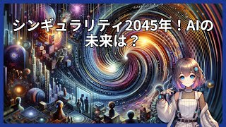 【徹底解説】そもそもシンギュラリティって何？