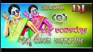 ಅಣ್ಣಾ ಅಂದಳಲೋ ನನ್ನ ಕೊಂದ ಉಗದನಲ್ಲೋ/PARAUS KOLLUR JANAPADA SONG DJ REMIX #JANAPADA@BGM