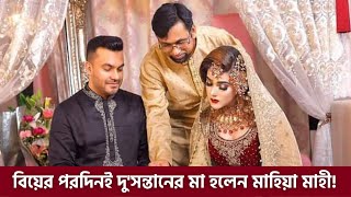 বিয়ের পরদিনই বড় বড় দুই সন্তানের মা হলেন নায়িকা মাহিয়া মাহী।