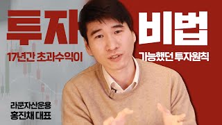 투자 비법 공개! 17년 초과수익 투자원칙