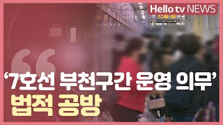 7호선 부천구간 운영의무 공방