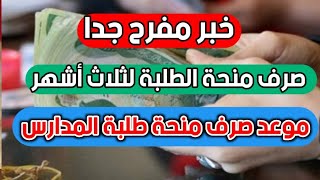 عاجل الان🔥 صرف منحة الطلبة ولثلاث اشهر. موعد صرف منحة طلاب المدارس.  الف مبروك.