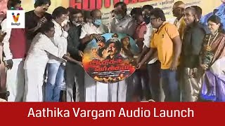 Aathikka Vargam Tamil Movie Audio Launch  | Bagavathi Bala | Banu  Biruntha | Vijay Biraphy