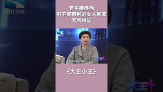 妻子瘫痪后，男子竟带别的女人回家，无所顾忌【大王小王】#shorts