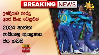 🔴 Breaking News - ඉන්දියාව පැරදූ අපේ සිංහ ධේනුවන් 2024 කාන්තා ආසියානු කුසලානය ජය ගනියි - Hiru News