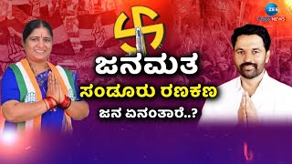 Sandur-By Elections 2024 | ಸಂಡೂರಿನಲ್ಲಿ ನಿಮ್ಮ ಮತ ಯಾರಿಗೆ..?