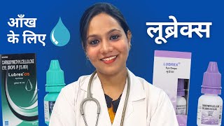 Lubrex Eye Drop Use | Lubrex Drop किस काम आता है?