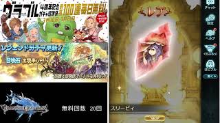 グラブル4周年記念 ガチャ感謝祭 3月12日