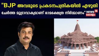 ''BJP അവരുടെ പ്രകടനപത്രികയിൽ എഴുതി ചേർത്ത മുദ്രാവാക്യമാണ് രാമക്ഷേത്ര നിർമ്മാണം''; AM Ariff