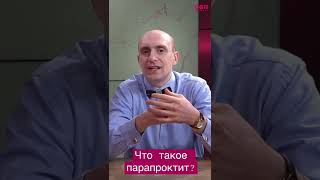 Что такое парапроктит? Объясняет проктолог Андрей Джимми Ноес!