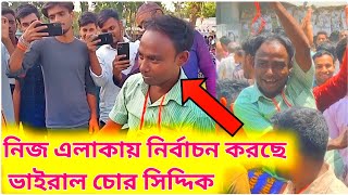 নিজ এলাকায় নির্বাচন করছে ভাইরাল চোর সিদ্দিক পুরো ভিডিও টি দেখুন বুজতে পারবেন