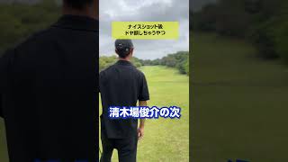 【ゴルフあるある】ナイスショット後ドヤ顔しちゃうやつ #shorts