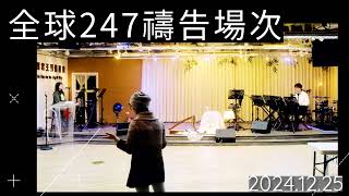 2024-12-25 - 247全球連線｜爭戰代禱｜Samuel