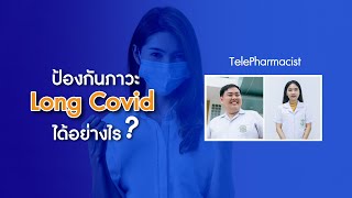 ป้องกันภาวะ Long COVID ได้อย่างไร?-TelePharmacist