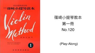 篠崎新版 第一冊 第120首(一起練）