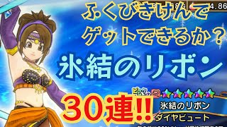 【ドラクエチャンピオンズ】氷結のリボン、ふくびきけんでゲットなるか？！30連チャレンジ！