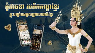 ម៉ូដរចនា បេតិកភណ្ឌខ្មែរ ឆ្លុះបញ្ចាំងអត្តសញ្ញាណជាតិខ្មែរ | Khmer Heritage Theme on ABA Mobile