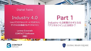 Industry 4.0実現のカギとなる「デジタルツイン」とは何か？本場、ドイツの視点から徹底解説（「ショップフロアからスマートプロダクトへ」セミナー動画Part1）