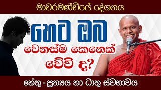 හෙට ඔබ වෙනස්ම කෙනෙක් වේවි ද? | මාවරමණ්ඩියේ දේශනය | Venerable Welimada Saddaseela Thero