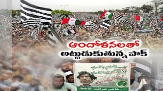 Pak Opposition Party Protest Against Imran Khan Govt | ఆందోళనలతో అట్టుడుకుతున్న పాక్‌