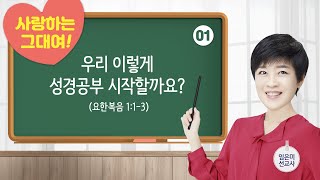 [사랑하는 그대여1] 우리 이렇게 성경공부 시작할까요?(요한복음1:1~3) - 임은미선교사