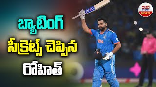 Rohit Sharma Reveals His batting secrets :  బ్యాటింగ్ సీక్రెట్స్‌ చెప్పిన రోహిత్ |    | ABN Sports