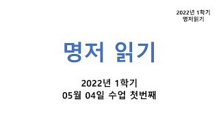 2022년 1학기 명저읽기 5월 4일 강의 1