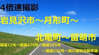 岩見沢市～月形町～北竜町～留萌市 　国道12号～道道275号～国道275号～国道233号～深川留萌自動車道　【4倍速】