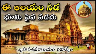 Mystery of the Bruhadeshwar temple || 1000 సంవత్సరాల బృహదీశ్వర ఆలయం రహస్యము | BRC FACTS