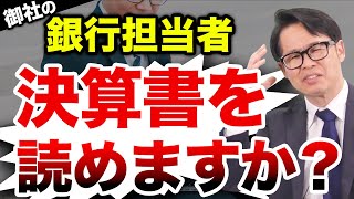 御社の銀行担当者決算書を読めますか？