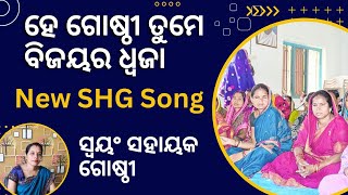 SHG Song /ହେ ଗୋଷ୍ଠୀ ତୁମେ ବିଜୟର ଧ୍ୱଜା /New SHG Song odia #dsambition #shg