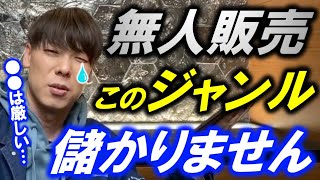 【竹之内社長】大流行中の無人販売。●●は儲かりません。【令和の虎】