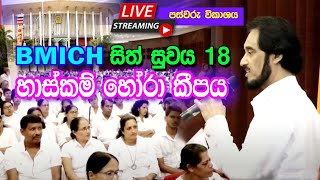 BMICH හී සිට සජීවී විකාශය සිත් සුවය 18 - ii කොටස  (2024-02-25) | 🔴 LIVE @ BMICH Sith Suwaya 18