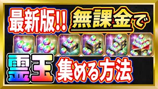 【無課金ブレソル】【最新版】無課金で霊玉を貯める方法！コツは●●です！【ぬこブレ/ブレソル/Brave Souls/BLEACH/ブリーチ】