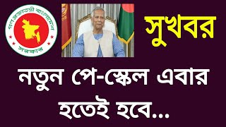 নতুন পে-স্কেল এবার হতেই হবে!! নবম জাতীয় বেতন কাঠামো | 9th Pay scale