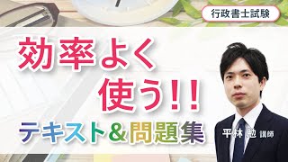 【行政書士試験】法律初学者が効率良く学習を進めていくための「テキスト＆問題集」の効果的活用法