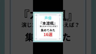 声優『本渡楓』演じたキャラといえば？集めてみた16選#shorts #アニメ #声優 #本渡楓