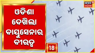 IAF Suryakiran Show | ସୂର୍ଯ୍ୟକିରଣ ଏୟାର ଶୋ ଓଡିଶା ପାଇଁ ବହୁତ ବଡ ଶୋ : ବାୟୁ ସେନା ଅଧିକାରୀ | Odia News