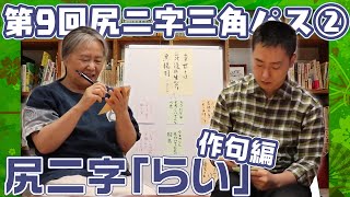 【第9回尻二字三角パス②】次の尻文字は...？【「らい」】