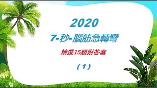 腦筋急轉彎|智力問答|幽默搞笑|2020精選（1）