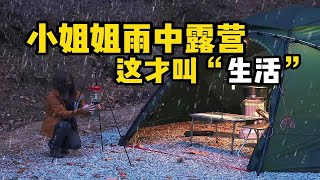 在大雨中露营，这个小姐姐独自到野外露营，这才叫“生活”吧？