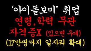 정부직접일자리! 4~50대 여성 추천 일자리 (아이돌보미 지원자격, 급여, 신청방법)