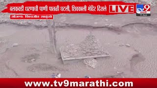 Satara Breaking | साताऱ्यात तब्बल 25 वर्षानंतर शिवकालीन मंदिराचे दर्शन : tv9 Marathi