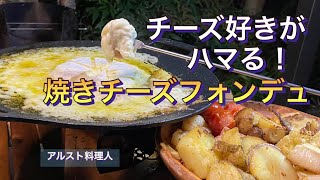 【庭キャンプ】マルチグリドルだからできる技！チーズインチーズ！！