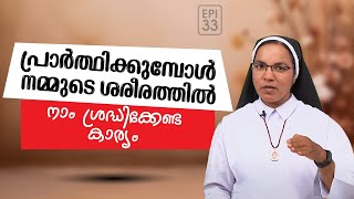 പ്രാർത്ഥിക്കുമ്പോൾ നമ്മുടെ ശരീരത്തിൽ നാം ശ്രദ്ധിക്കേണ്ട കാര്യം I THENMOZHIKAL I EPI: 33 I Shalom TV