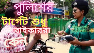 পুলিশের টার্গেট শুধু বাইকাররা কেন ?