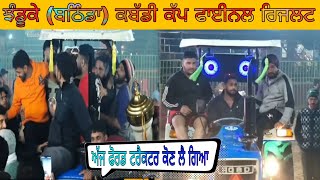 [LIVE]  JHANDUKE (BATHINDA) Kabaddi Cup Final Result Best Nu Ford Tractor