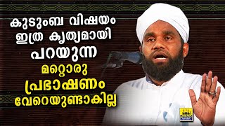 കുടുംബ വിഷയം ഇത്ര മനോഹരമായി പറയുന്ന പ്രഭാഷണം വേറെയുണ്ടാവില്ല | New islamic speech in malayalam 2020