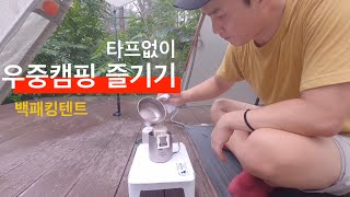 타프없이 우중캠핑 즐기기 | 호명산잣나무숲속캠핑장