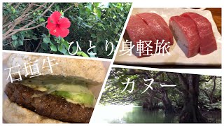 【ひとり旅】vlog石垣島#2/マングローブカヌー/石垣牛/川平/石垣島グルメ/アラサー身軽ひとり旅/観光/グルメ